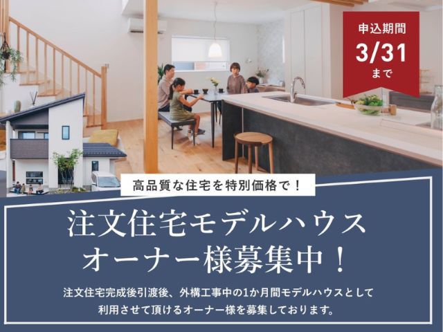【受付終了】3月9日（土）～31日（日）注文住宅モデルハウスオーナー募集《東広島展示場・木楽・結和》