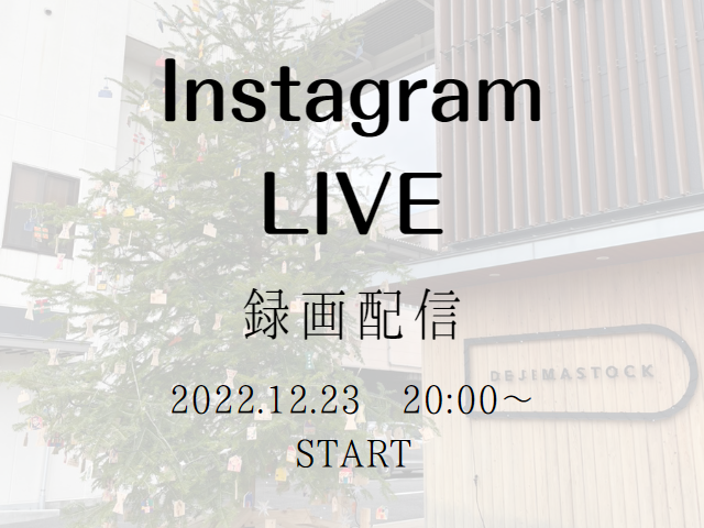 【受付終了】12月23日(金)Instagram Live　開催