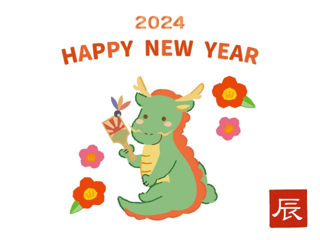 《2024》新年あけましておめでとうございます！