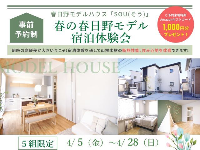 【受付終了】4月5日(金)～4月28日(日)春の春日野モデル宿泊体験会《春日野モデルハウス「SOU」》