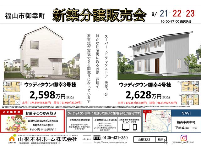 【受付終了】9月21日(土)~23日(月・祝) 福山市御幸町 新築分譲販売会《福山市御幸町》