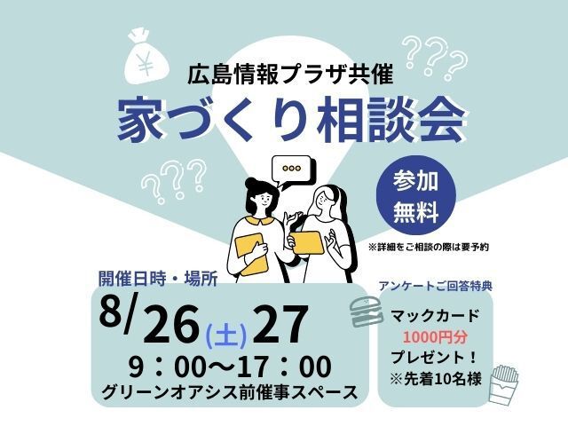 【受付終了】8月26日(土)・27日(日)家づくり相談会《フジグラン安芸》