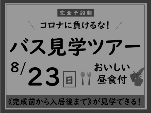 中止 8月23日 日 コロナに負けるな バス見学ツアー 広島 東広島 福山で注文住宅を建てるなら山根木材