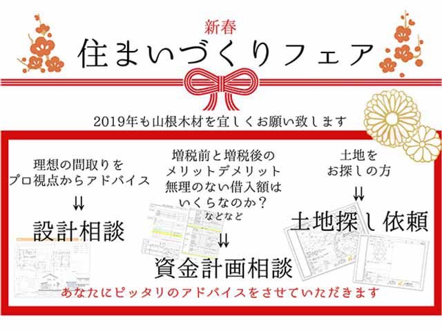 【受付終了】1月5日(土)~31日(木) 新春 住まいづくりフェア《山根木材モデルハウス 山いろは》