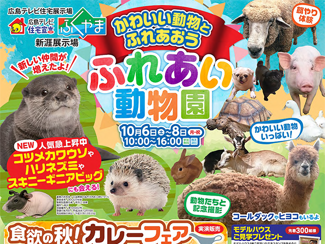 【受付終了】10月6日(土)～8日(月) ふれあい動物園《住宅宣言ふくやま》