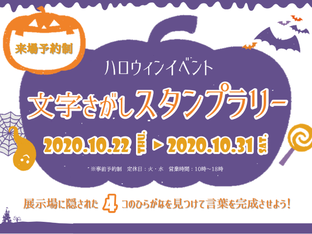 【受付終了】10月22日(木)～31日(土) ハロウィンイベント 文字さがしスタンプラリー《山根木材モデルハウス》