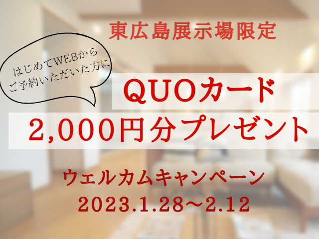 【受付終了】1月28日(土)~2月12日(日)ウェルカムキャンペーン《東広島展示場》