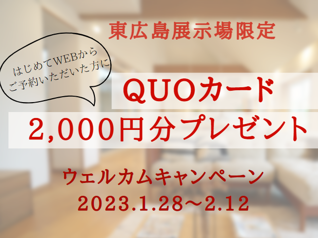 【受付終了】1月28日(土)～2月12日(日)ウェルカムキャンペーン《東広島展示場》