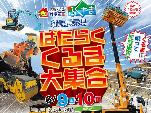 【受付終了】6月9日(土)・10日(日) はたらくくるま大集合!《住宅宣言ふくやま》