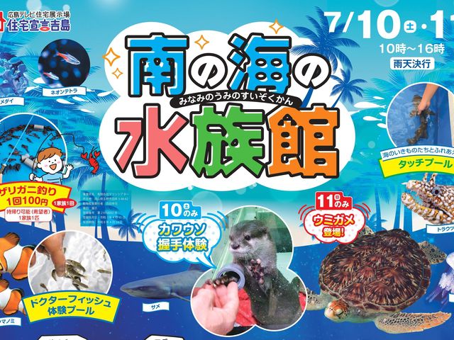 住宅宣言吉島 南の海の水族館イベント開催!