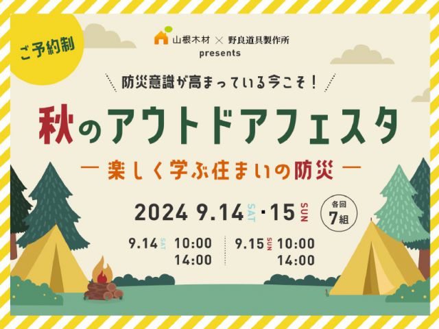 【受付終了】秋のアウトドアフェスタ～楽しく学ぶ住まいの防災～9月14(土)・15(日)