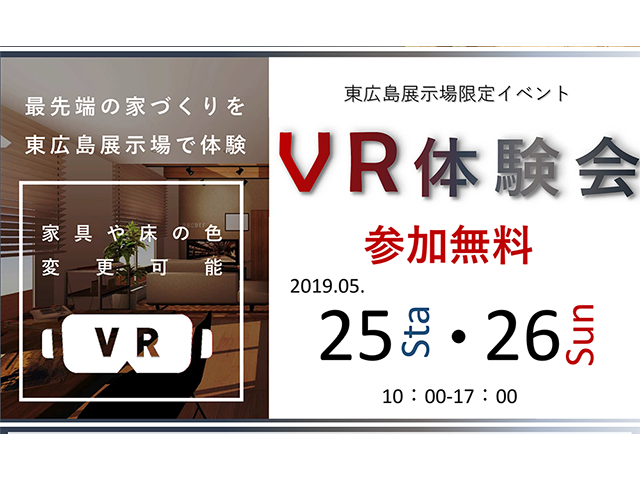 受付終了 5月25日 土 26日 日 ｖｒ体験会 山根木材モデルハウス 山吹 広島 東広島 福山で注文住宅を建てるなら山根木材