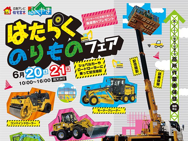 【受付終了】6月20日(土)・21日(日) はたらくのりものフェア《住宅宣言ふくやま》