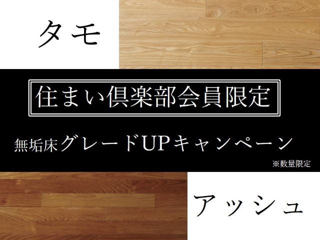 【受付終了】3月14日(土)~3月31日(火) 《住まい倶楽部会員限定》無垢床グレードUPキャンペーン