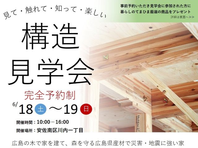 【受付終了】6月18日(土)・19日(日)見て・触れて・知って・楽しい構造見学会《安佐南区川内》