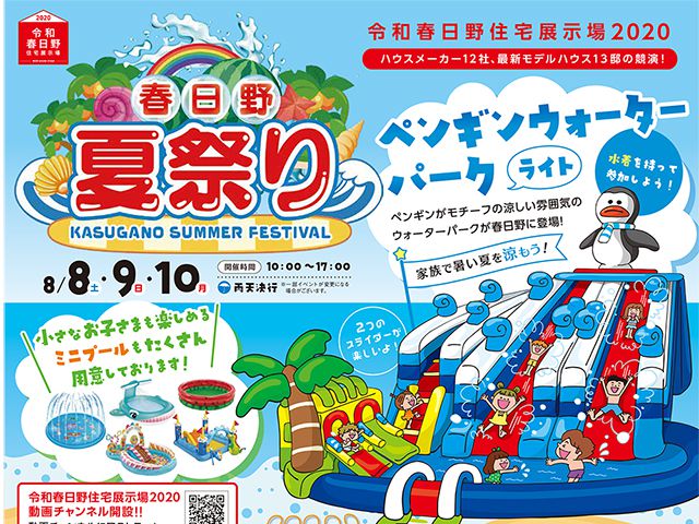 【受付終了】8月8日(土)~10日(月・祝) 春日野 夏祭り《令和春日野住宅展示場2020》