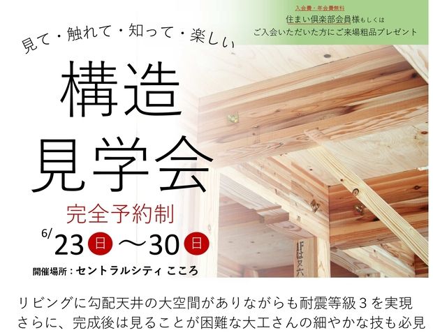 構造見学会 開催中!!
