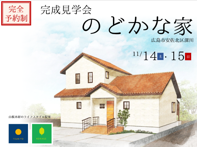 【受付終了】11月14日(土)・15日(日)「のどかな家」完成見学会《広島市安佐北区深川》