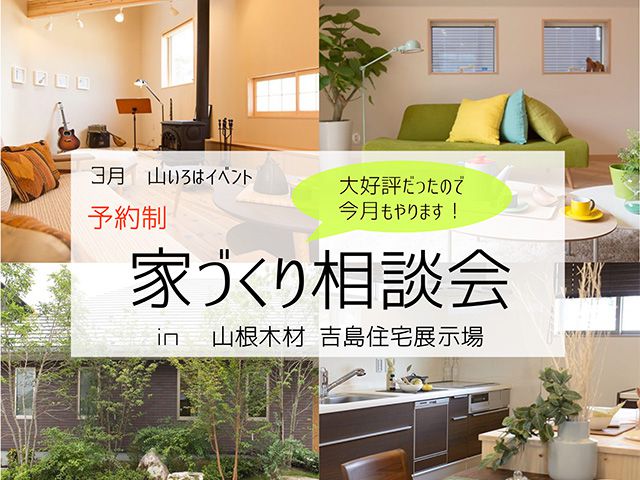 【受付終了】3月1日(木)~31日(土) 家づくり相談会《山根木材モデルハウス 山いろは》