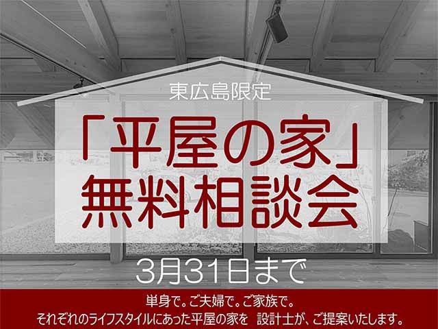【受付終了】3月1日(金)~31日(日)「平屋の家」無料相談会《山根木材モデルハウス 山吹》