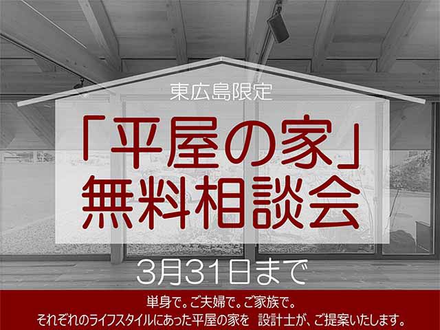 【受付終了】3月1日(金)～31日(日)「平屋の家」無料相談会《山根木材モデルハウス 山吹》