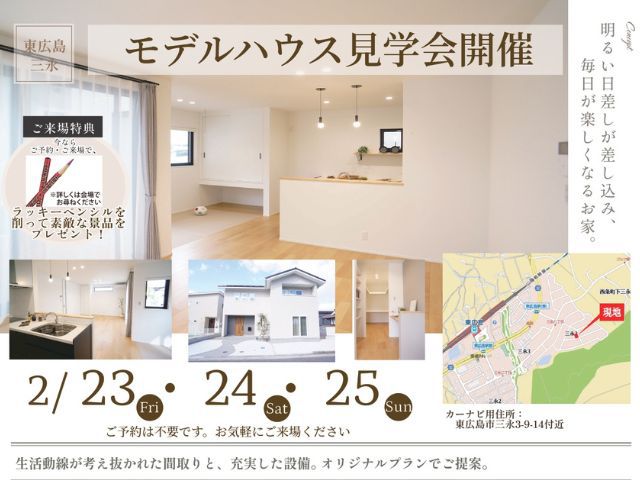 【受付終了】2月23日(金)~2月25日(日)モデルハウス見学会《ウッディタウン三永》