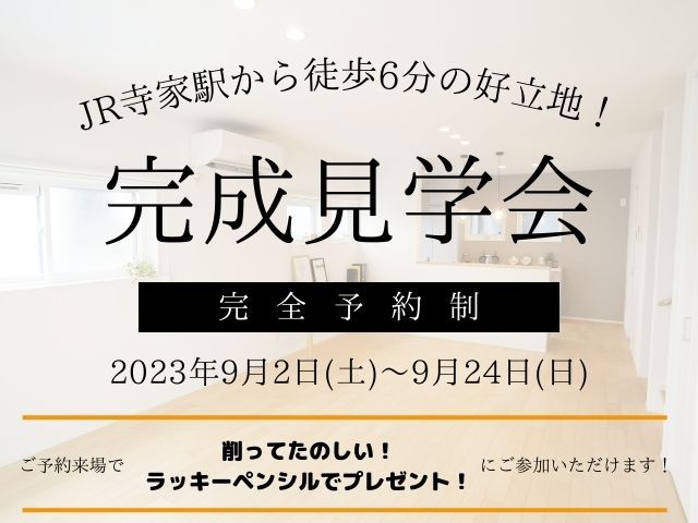 【受付終了】9月2日(土)～9月24日(日)完成見学会開催！《東広島市西条町寺家》