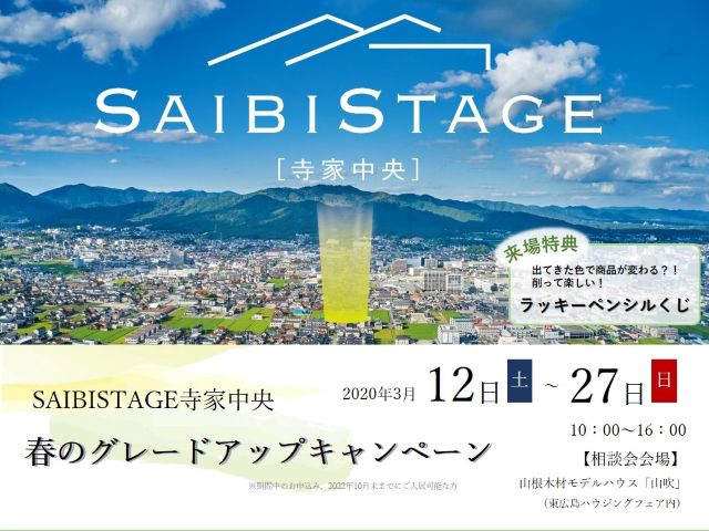 【受付終了】3月12日(土)~27日(日)春のグレードアップキャンペーン《SAIBISTAGE寺家中央》