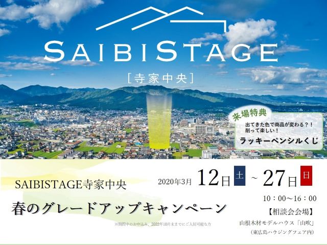 【受付終了】3月12日(土)～27日(日)春のグレードアップキャンペーン《SAIBISTAGE寺家中央》