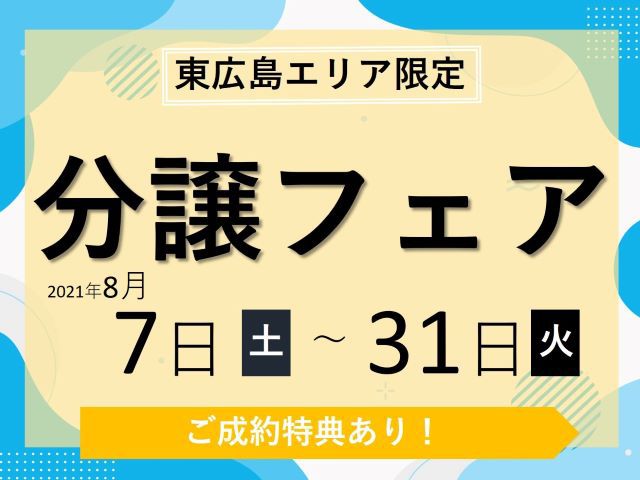 【受付終了】2021年8月7日(土)~31日(火)東広島エリア限定！不動産フェア《山根木材の不動産》