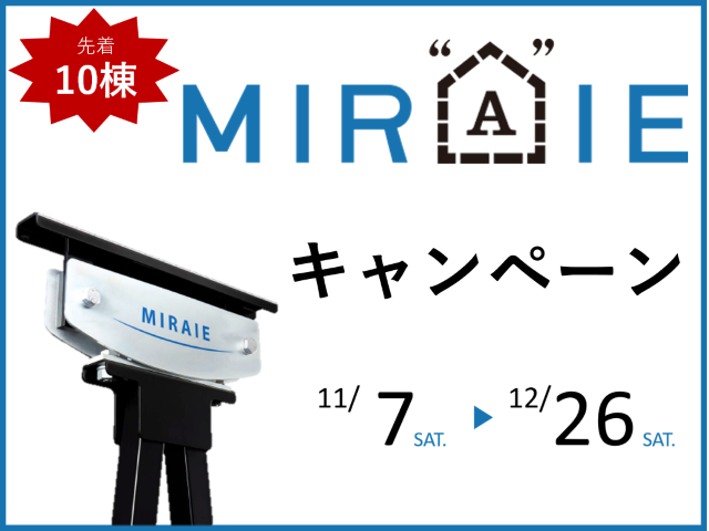 【受付終了】11月7日(土)～12月26日(土) MIRAIEキャンペーン