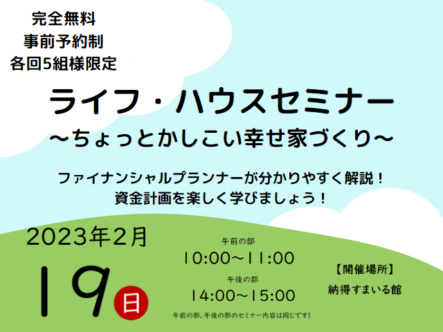 【受付終了】2月19日(日)ライフ・ハウスセミナー~ちょっとかしこい幸せ家づくり~《納得すまいる館》