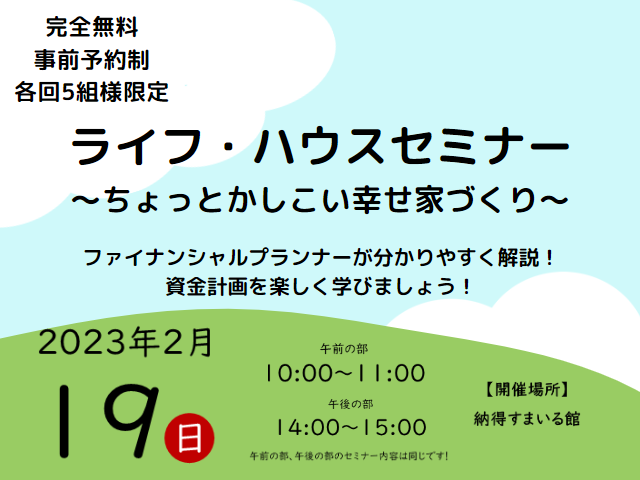 【受付終了】2月19日(日)ライフ・ハウスセミナー～ちょっとかしこい幸せ家づくり～《納得すまいる館》