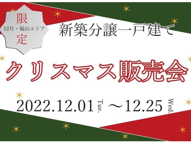 【受付終了】12月1日(木)～25日(日)福山エリア限定クリスマス販売会《山根木材の不動産｜福山エリア》