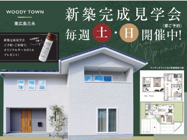 12月2日(土)～12月24日(日)新築完成見学会《ウッディタウン三永》