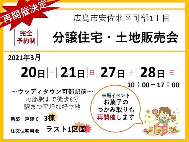 【受付終了】3月20日(土)・21日(日)・27日(土)・28日(日)分譲住宅・土地販売会《ウッディタウン可部駅前》