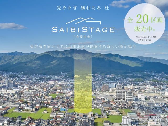 【全20区画の快適生活をかなえる街】SAIBISTAGE寺家中央　物件概要編