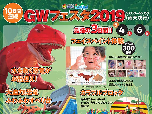 【受付終了】5月4日(土)~6日(月) GWフェスタ2019《住宅宣言ふくやま》