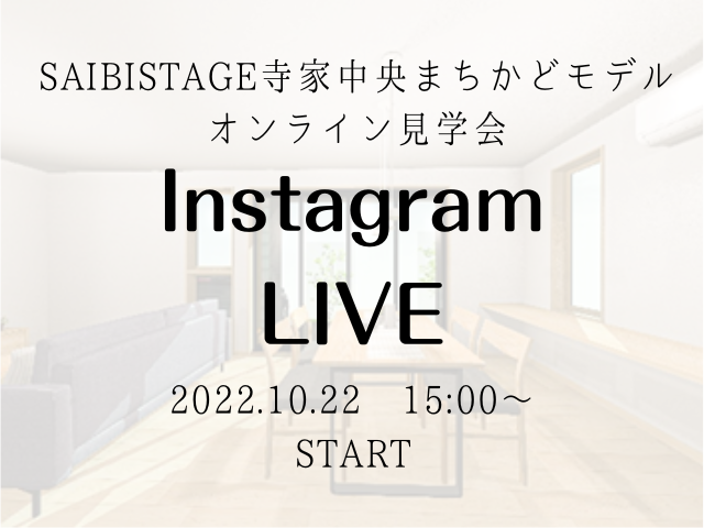 【受付終了】10月22日(土)Instagram Live　開催《SAIBISTAGE寺家中央まちかどモデル》