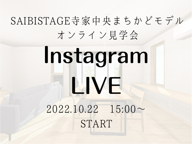 【受付終了】10月22日(土)Instagram Live 開催《SAIBISTAGE寺家中央まちかどモデル》