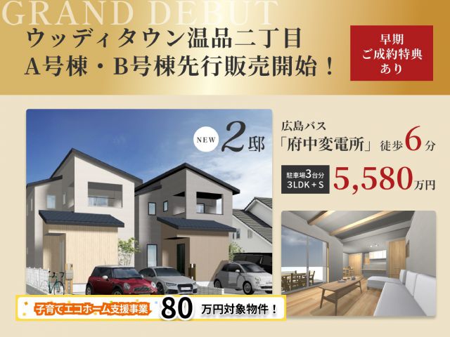 【受付終了】『ウッディタウン温品』先行販売会スタート！8/1(木)～8/31(土)