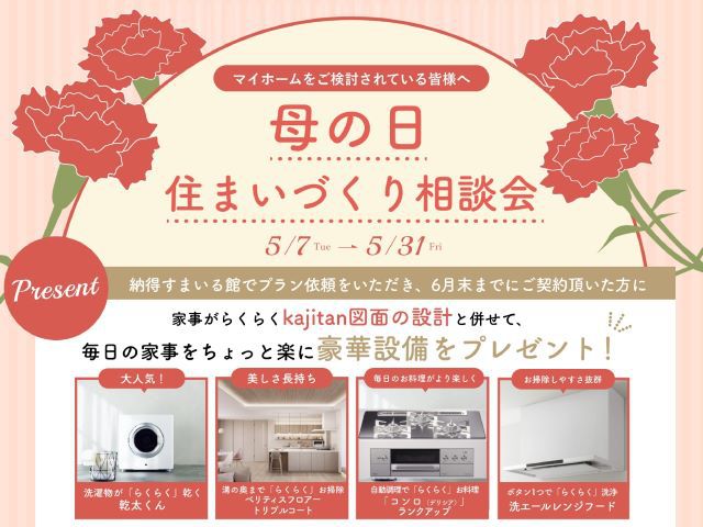 【受付終了】5月7(火)~5月31日(金) 母の日住まいづくり相談会