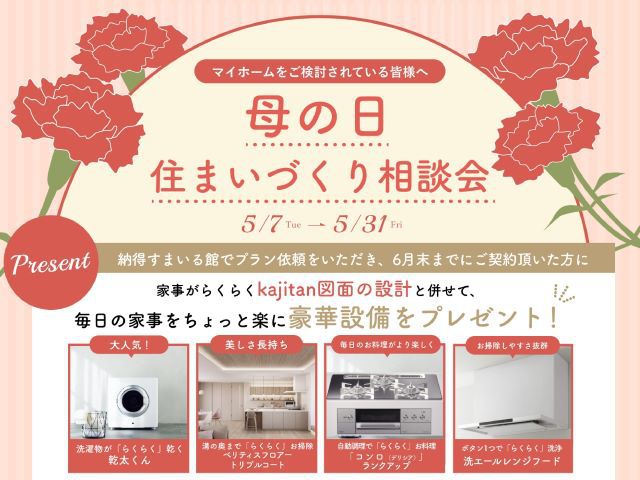 5月7(火)～5月31日(金) 母の日住まいづくり相談会