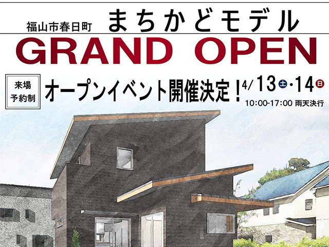 【受付終了】4月13日(土)・14日(日) 春日まちかどモデル グランドオープン《福山市春日町》