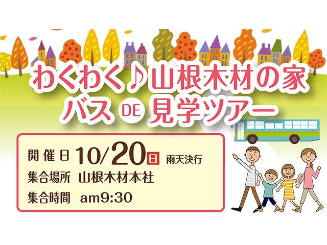 【受付終了】10月20日(日) わくわく♪山根木材の家 バスDE見学ツアー《納得すまいる館》