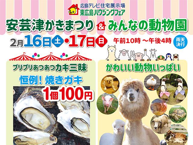 【受付終了】2月16日(土)~17日(日) 安芸津かきまつり&みんなの動物園《東広島ハウジングフェア》