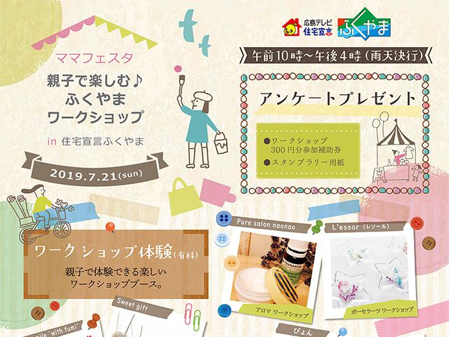 【受付終了】7月21日(日) ママフェスタ 親子で楽しむ♪ふくやまワークショップ《住宅宣言ふくやま》