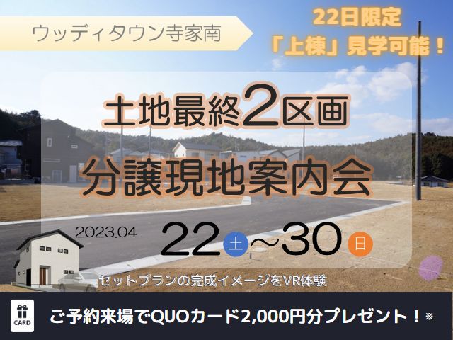 【受付終了】4月22日(土)～4月30日(日)寺家駅前の土地 【最終2区画】分譲現地案内会《ウッディタウン寺家南》