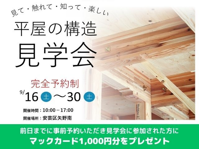 【受付終了】9月16日(土)～9月30日(土)見て・触れて・知って・楽しい！平屋の構造見学会《安芸区》