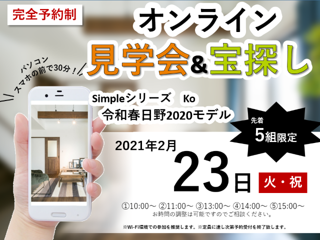 【受付終了】2月23日(火・祝) オンライン見学会&宝探し《令和春日野2020モデル》